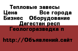 Тепловые завесы  › Цена ­ 5 230 - Все города Бизнес » Оборудование   . Дагестан респ.,Геологоразведка п.